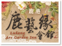 鹿藝緣會館Lukang Art Garden Inn