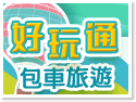 好玩通包車旅遊
