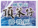 阿里山頂笨仔露營區