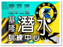 基隆潛水訓練中心(龍洞灣海洋公園)