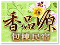 新竹北埔民宿~香品源包棟民宿