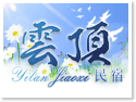 宜蘭礁溪.雲頂民宿