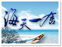 澎湖海天一舍海景度假民宿