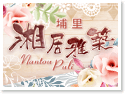 埔里湘居雅築民宿
