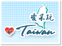 i Taiwan 愛呆玩 台灣包車旅遊