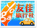 台灣友佳假期(友佳旅行社有限公司)