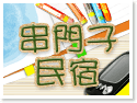 台南串門子民宿