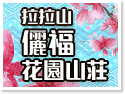 桃園拉拉山民宿‧儷福花園山莊