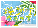 墾丁楓墾丁環島民宿