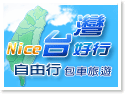台北包車.Nice台灣好行~自由行包車旅遊