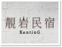 墾丁靚岩民宿