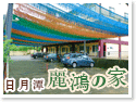 日月潭麗鴻の家套房