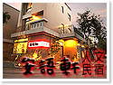 集集.安語軒人文民宿