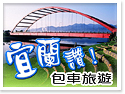 宜蘭讚!包車旅遊