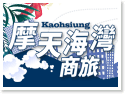 高雄住宿‧摩天海灣商旅