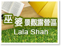桃園巫婆景觀露營區