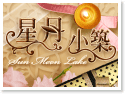日月潭星月小築民宿