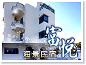 台東蔚藍海岸富悅民宿