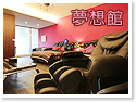宜蘭羅東溫馨小棧-夢想館浴缸.按摩椅民宿