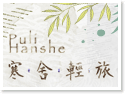 埔里寒舍輕旅
