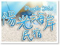 澎湖吉貝‧陽光海岸民宿