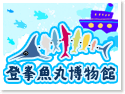 淡水登峰魚丸博物館