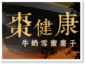 高雄.棗健康|牛奶雪蜜棗子