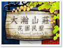 台東民宿‧大瀚山莊