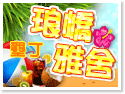 墾丁民宿~琅嶠雅舍