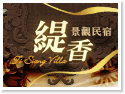 清境緹香觀景民宿