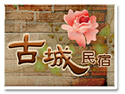 墾丁.恆春古城民宿