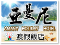 綠島亞曼尼飯店