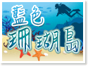綠島民宿.藍色珊瑚島民宿