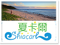 綠島夏卡爾民宿