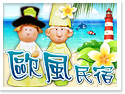 綠島歐風民宿