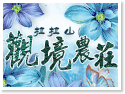拉拉山觀境農莊