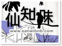 溪頭仙知味民宿
