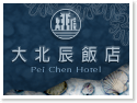 澎湖大北辰飯店 澎湖大北辰飯店