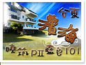 台東濱海民宿.曉筑PⅡ藍色101
