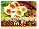 埔里美食~嘉興紹興香腸