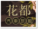 集集花都汽車旅館