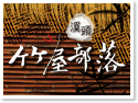 溪頭民宿~竹屋部落