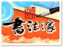 埔里書法之家民宿