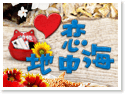 澎湖吉貝民宿.愛戀地中海