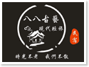 金門民宿‧八八古藝(現代館)