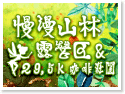 29.5k咖啡莊園&慢漫山林露營區