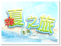 澎湖夏之旅民宿 澎湖夏之旅民宿