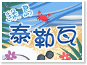 綠島泰勒瓦民宿