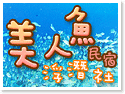 綠島美人魚