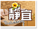 靜宜台中住宿